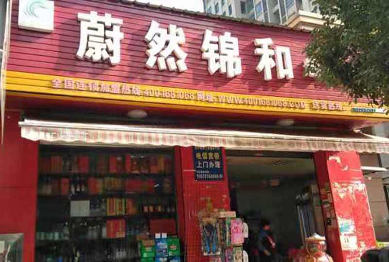 蔚然锦和部分加盟店湘潭