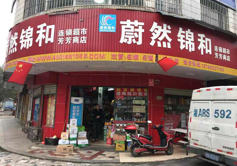 蔚然锦和部分加盟店湘潭