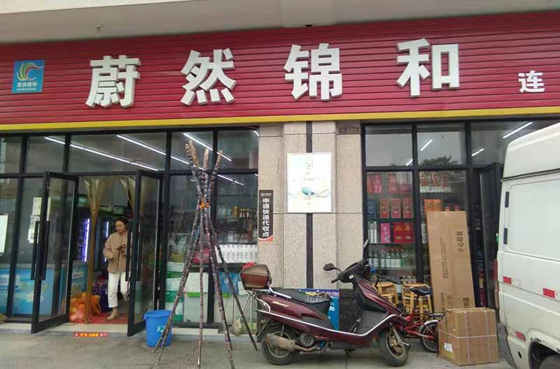 蔚然锦和部分加盟店湘潭