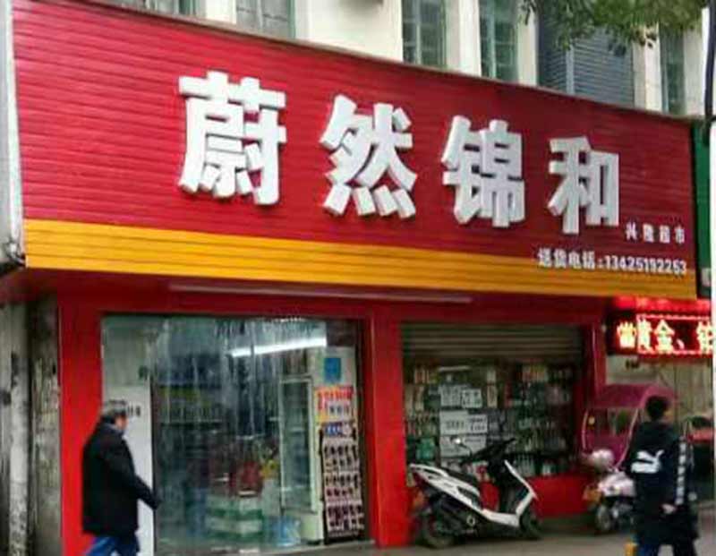 蔚然锦和部分加盟店湘潭