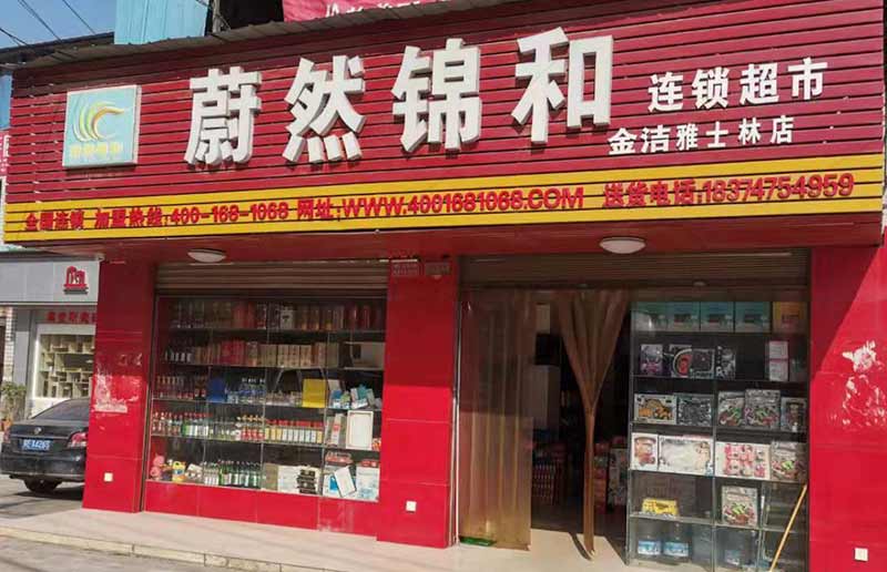 蔚然锦和部分加盟店湘潭